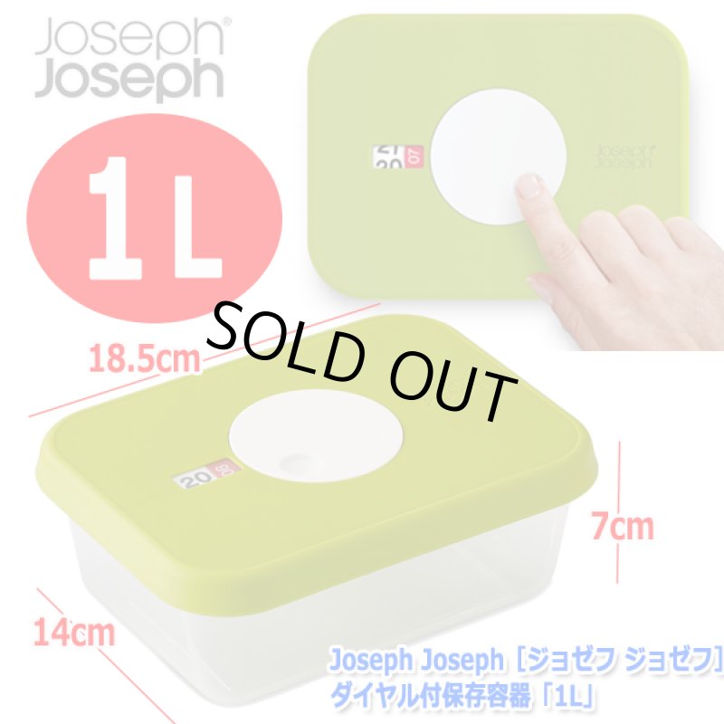 画像8: Joseph Joseph［ジョゼフ ジョゼフ］ダイヤル付保存容器「1L」 (8)