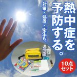 画像2: 熱中症処置応急10点セットレギュラー (2)