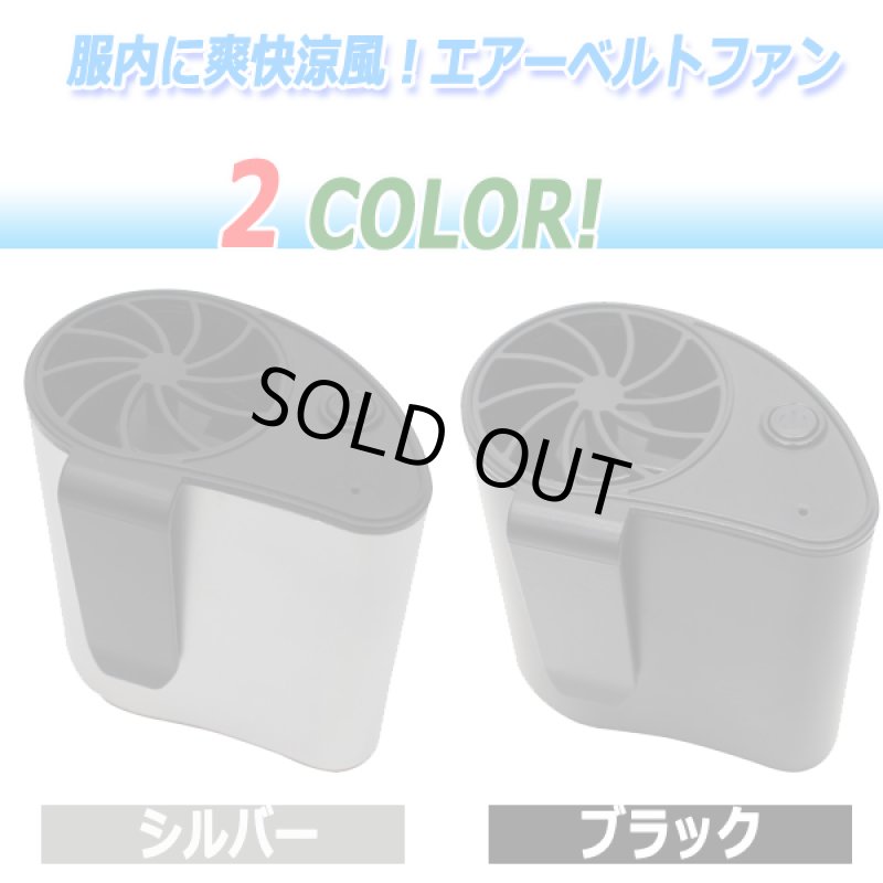 画像4: 服内に爽快涼風！エアーベルトファン (4)