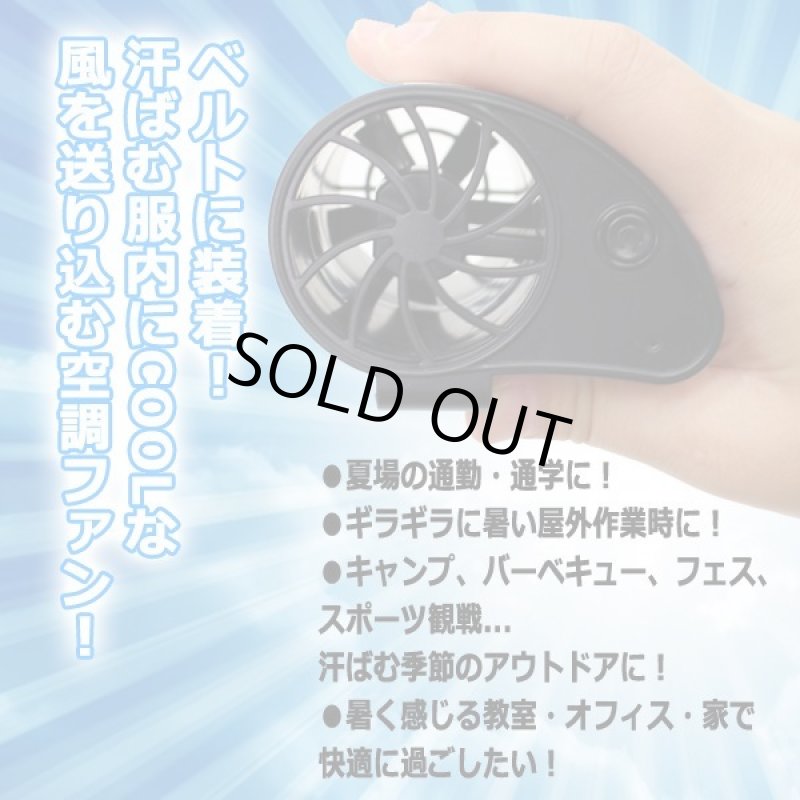 画像2: 服内に爽快涼風！エアーベルトファン[2個] (2)
