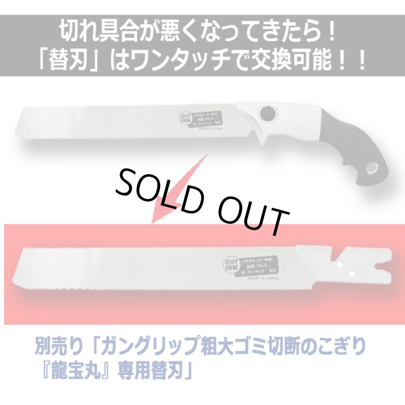 画像4: ガングリップ粗大ゴミ切断のこぎり『龍宝丸』 (4)