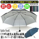 画像1: UV99%遮光＆遮熱＆耐風裏シルバー3つ折り傘58cm (1)