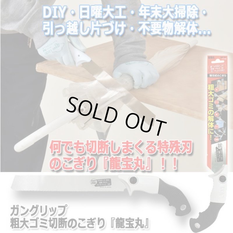 画像5: ガングリップ粗大ゴミ切断のこぎり『龍宝丸』 (5)