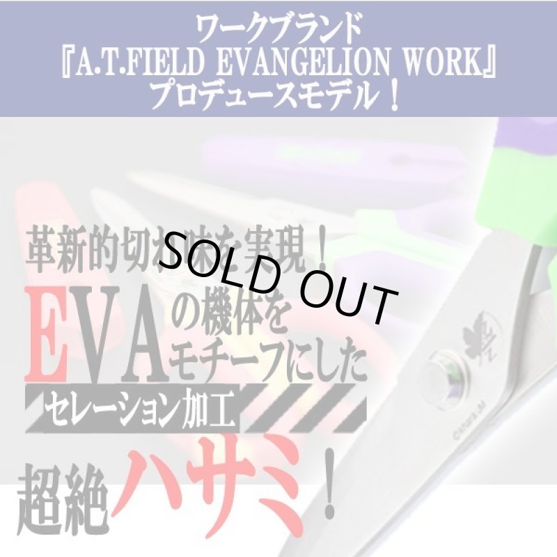 画像5: エヴァンゲリオンA.T.FIELDクラフトハサミ (5)