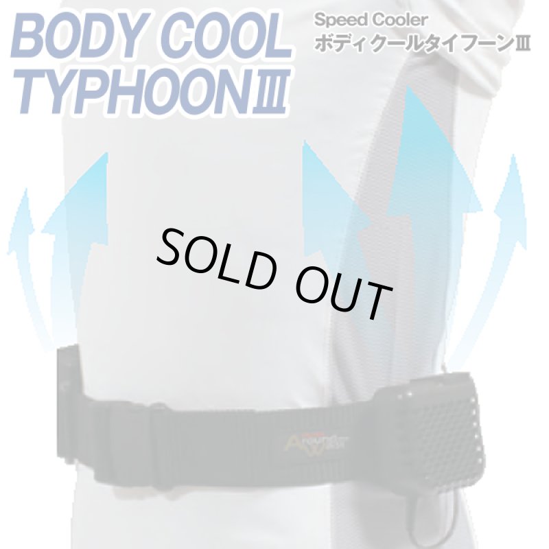 画像6: スピードクーラー「ボディクールタイフーン3」 (6)