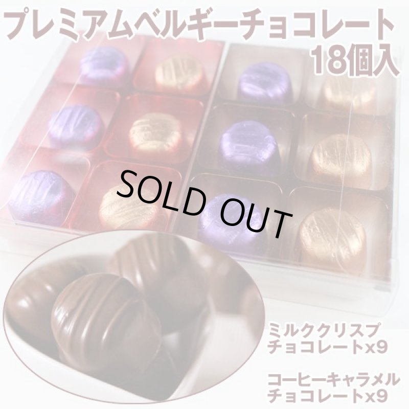 画像4: プレミアムベルギーチョコレート（12個入） (4)