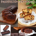 画像1: ショコラ＆フルーツケーキセット (1)