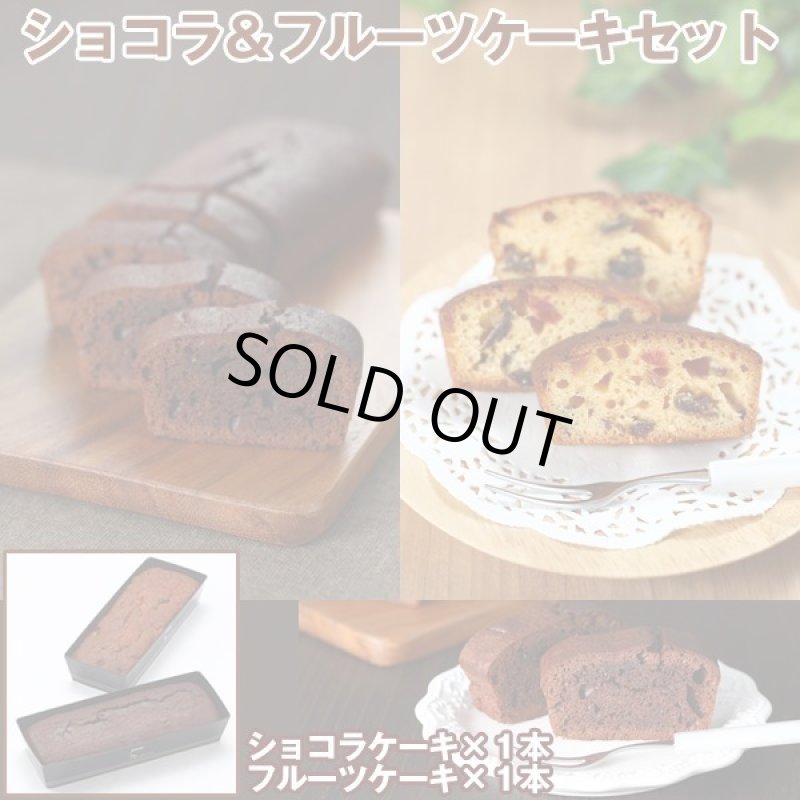 画像1: ショコラ＆フルーツケーキセット (1)