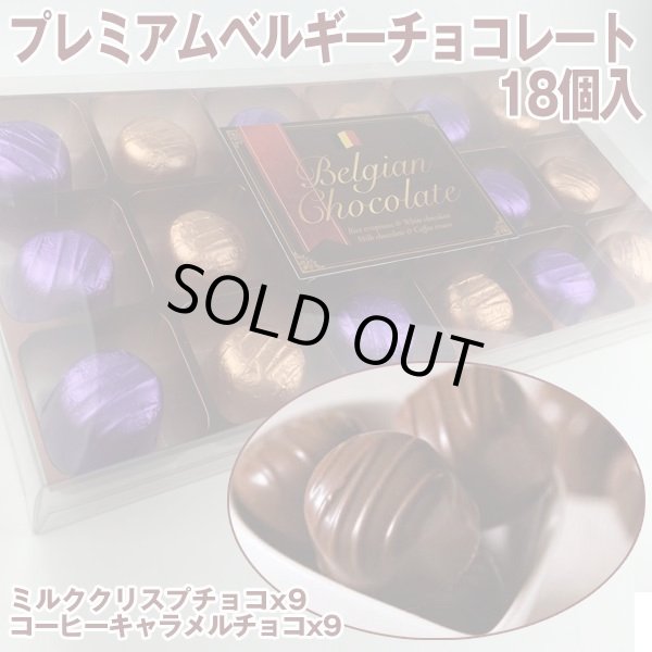 プレミアムベルギーチョコレート 18個入