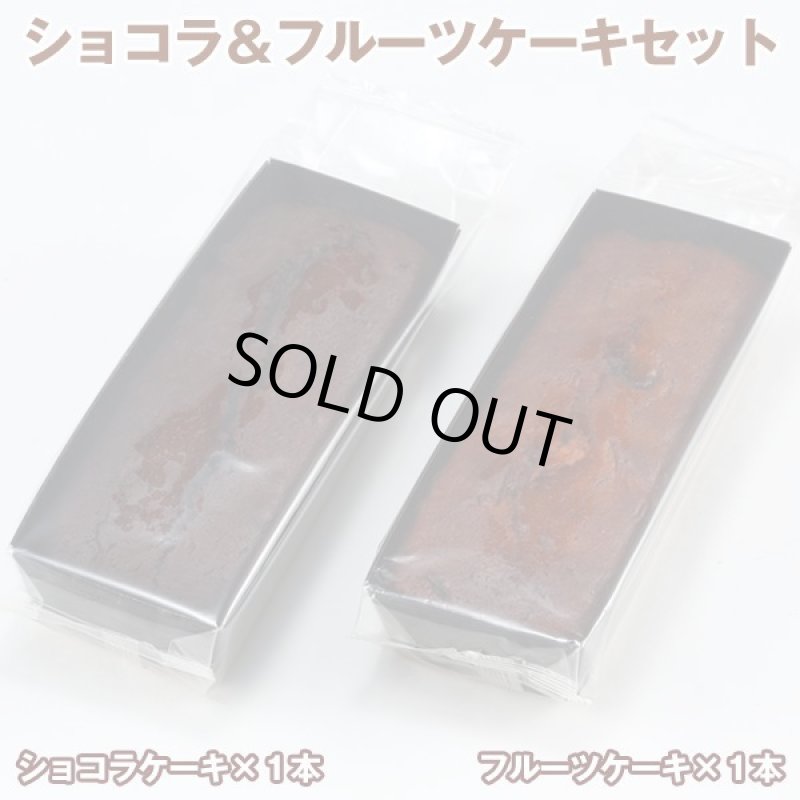 画像7: ショコラ＆フルーツケーキセット (7)