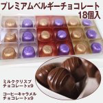 画像4: プレミアムベルギーチョコレート（18個入） (4)