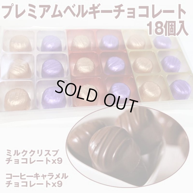 画像4: プレミアムベルギーチョコレート（18個入） (4)