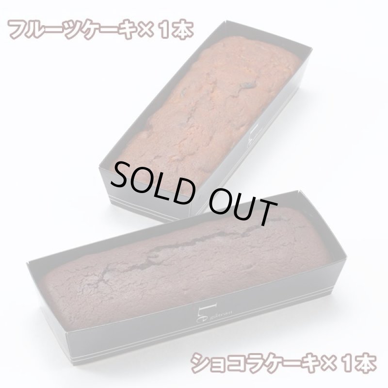 画像6: ショコラ＆フルーツケーキセット (6)