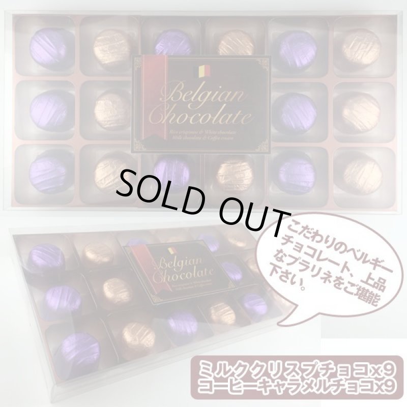 画像3: プレミアムベルギーチョコレート（18個入） (3)