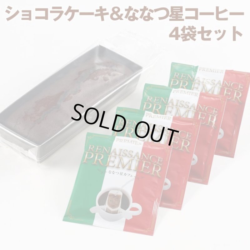 画像5: ショコラケーキ＆ななつ星コーヒー（4袋）セット (5)