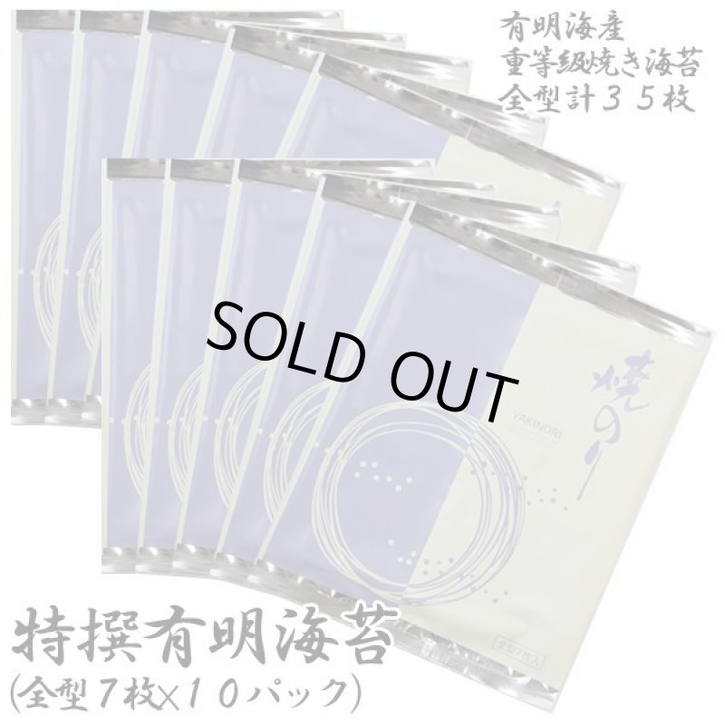 画像5: 特撰有明海苔（全型7枚×10パック） (5)