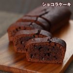 画像3: ショコラ＆フルーツケーキセット (3)