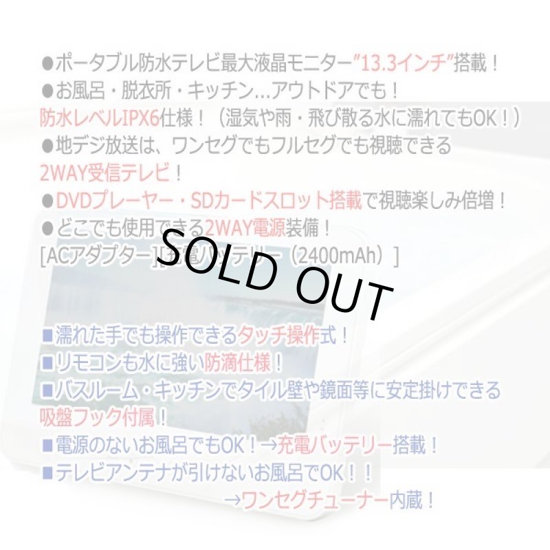 画像7: 防水13.3型DVDプレーヤー内蔵フルセグ対応テレビ[OT-WFD133TE] (7)