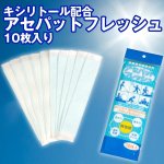 画像6: アセパットフレッシュ10枚入り (6)