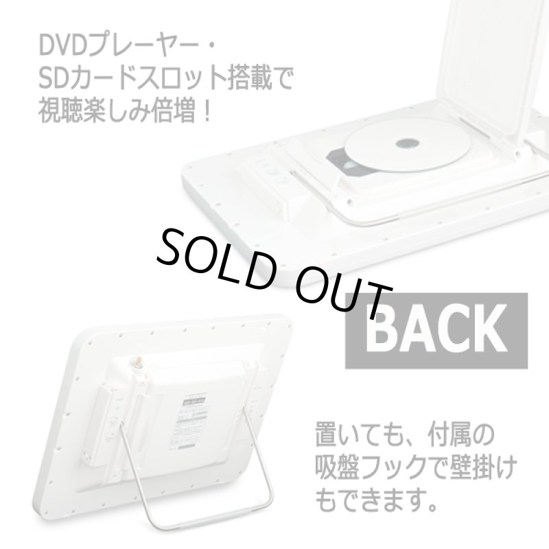 画像5: 防水13.3型DVDプレーヤー内蔵フルセグ対応テレビ[OT-WFD133TE] (5)