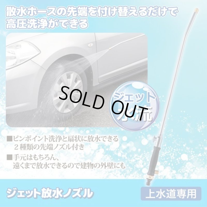 画像5: 水道ホースで高圧洗浄!ジェット放水ノズル (5)