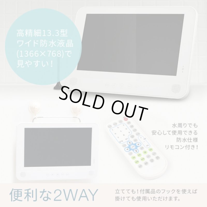 画像3: 防水13.3型DVDプレーヤー内蔵フルセグ対応テレビ[OT-WFD133TE] (3)