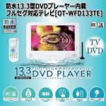 画像8: 防水13.3型DVDプレーヤー内蔵フルセグ対応テレビ[OT-WFD133TE] (8)