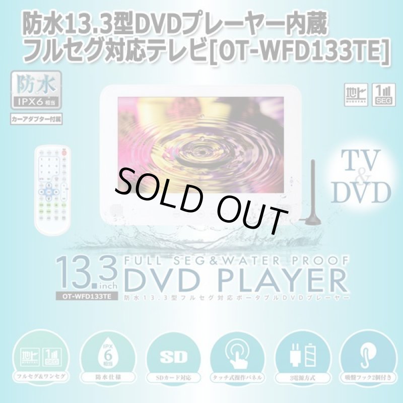 画像8: 防水13.3型DVDプレーヤー内蔵フルセグ対応テレビ[OT-WFD133TE] (8)