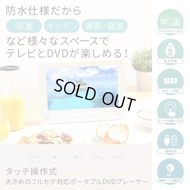 画像2: 防水13.3型DVDプレーヤー内蔵フルセグ対応テレビ[OT-WFD133TE] (2)