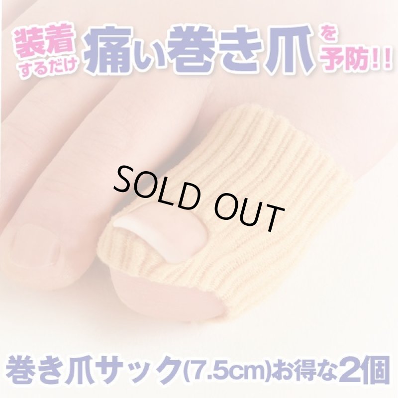 画像4: 巻き爪サックお得な2個セット (4)