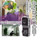 画像1: 人感センサー付き小型自動録画監視カメラ (1)