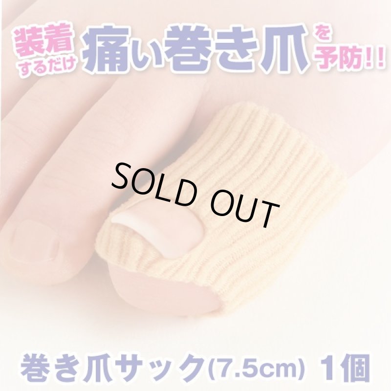 画像4: 巻き爪サック(1個) (4)