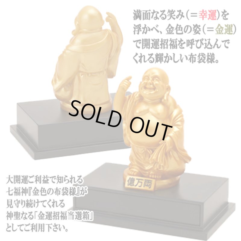 画像2: 金色の布袋様「金運招福当選箱」 (2)
