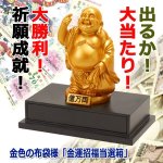 画像5: 金色の布袋様「金運招福当選箱」 (5)