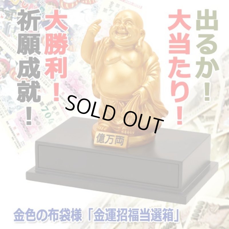 画像5: 金色の布袋様「金運招福当選箱」 (5)