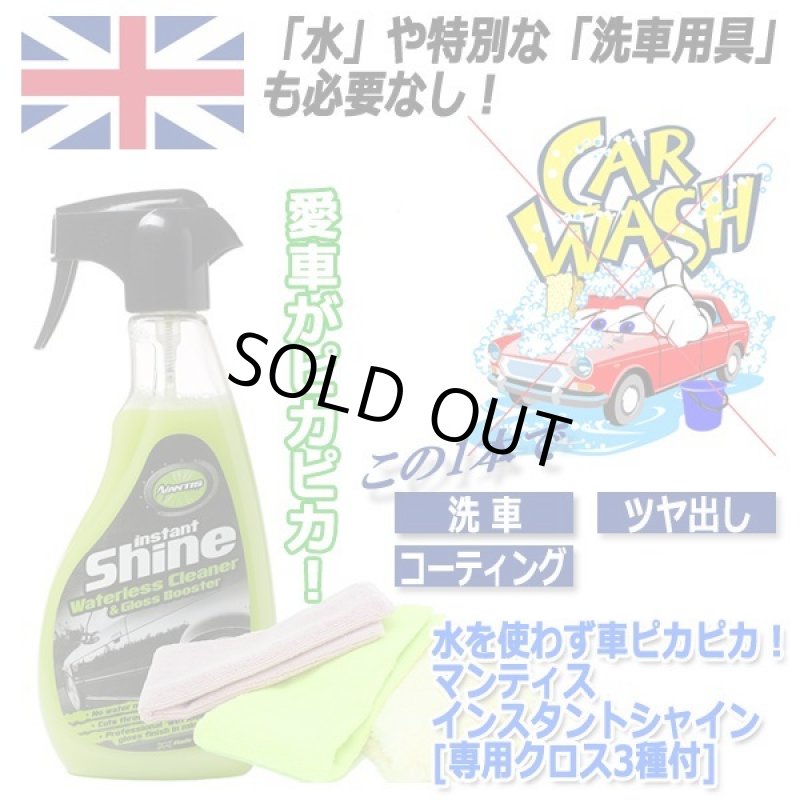 画像7: 水を使わず車ピカピカ！マンティス インスタントシャイン[専用クロス3種付] (7)