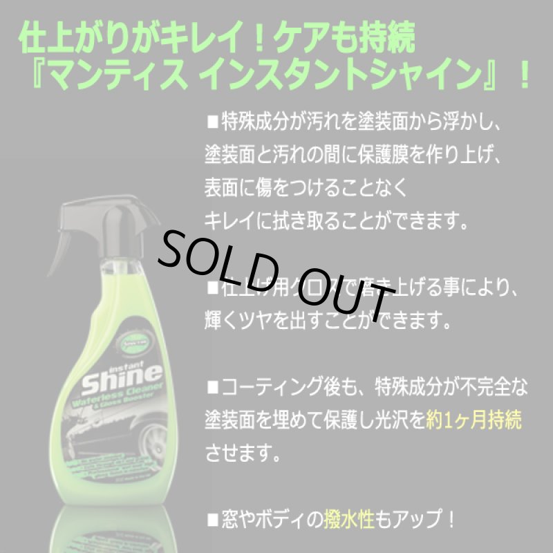 画像6: 水を使わず車ピカピカ！マンティス インスタントシャイン[専用クロス3種付] (6)