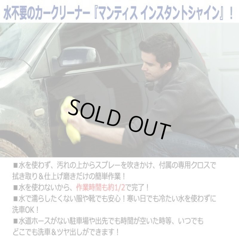 画像2: 水を使わず車ピカピカ！マンティス インスタントシャイン[専用クロス3種付] (2)