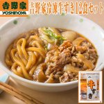 画像1: 吉野家冷凍牛すき12食セット (1)