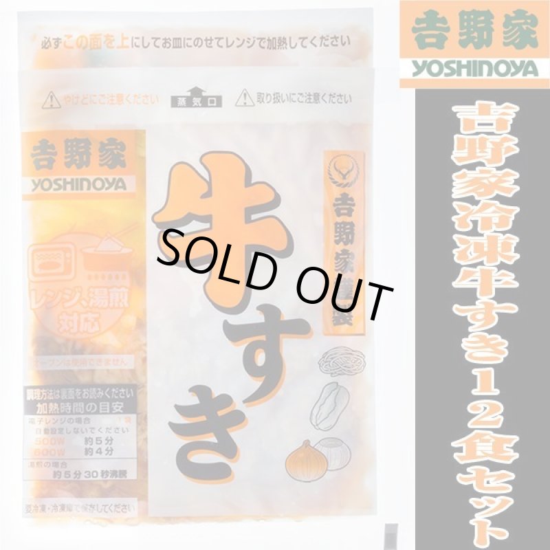 画像5: 吉野家冷凍牛すき12食セット (5)