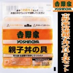 画像5: 吉野家冷凍親子丼の具5食セット (5)