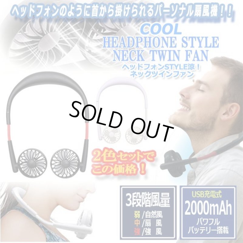 画像1: ヘッドフォンSTYLE涼！ネックツインファン2色セット (1)