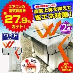 画像1: エアコン節電約27.9％！室外機用ワイドでしっかり遮熱エコパネル[2点] (1)