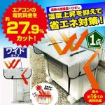 画像1: エアコン節電約27.9％！室外機用ワイドでしっかり遮熱エコパネル[1点] (1)