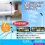 画像9: 節水タイプ1時間で約2.1円！ミストdeクールシャワー[スタンドビッグ] (9)