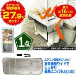 画像8: エアコン節電約27.9％！室外機用ワイドでしっかり遮熱エコパネル[1点] (8)