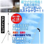 画像1: 節水タイプ1時間で約2.1円！ミストdeクールシャワー[スタンドビッグ] (1)