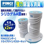 画像6: 強力除湿＆消臭！PINGI[ピンギー]ドライアゲインマスターキット (6)