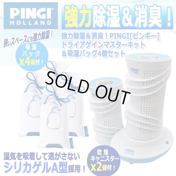 強力除湿＆消臭！PINGI[ピンギー]ドライアゲインマスターキット＆吸湿