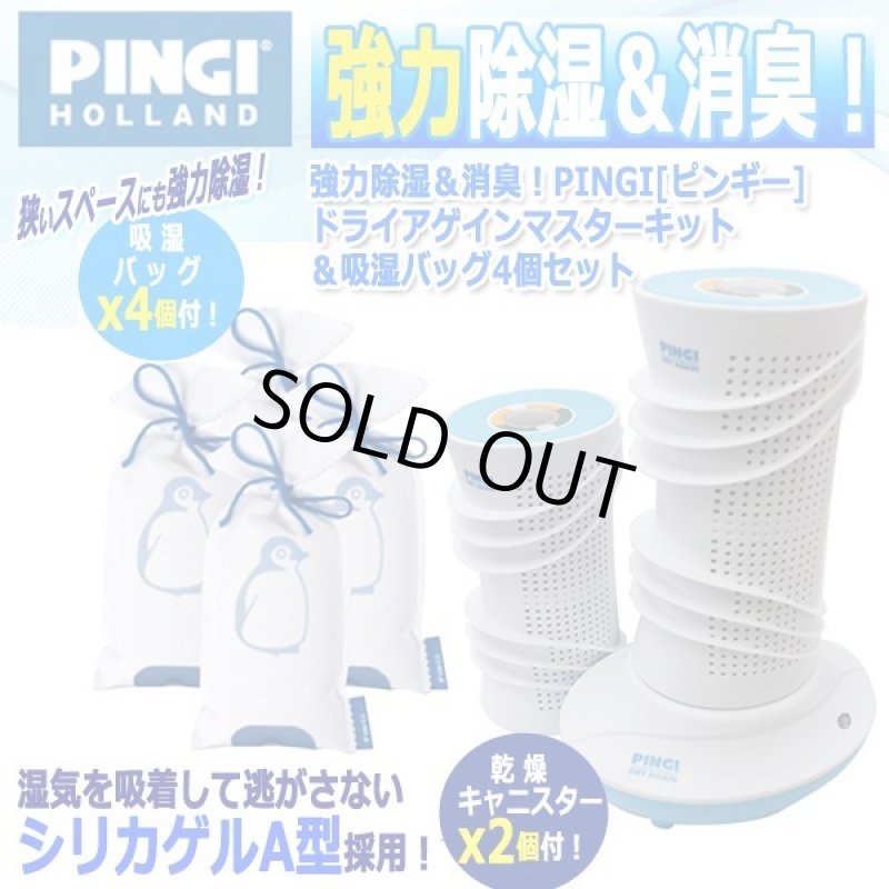 画像7: 強力除湿＆消臭！PINGI[ピンギー]ドライアゲインマスターキット＆吸湿バッグ4個セット (7)